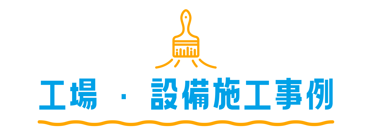 工場・設備施工事例