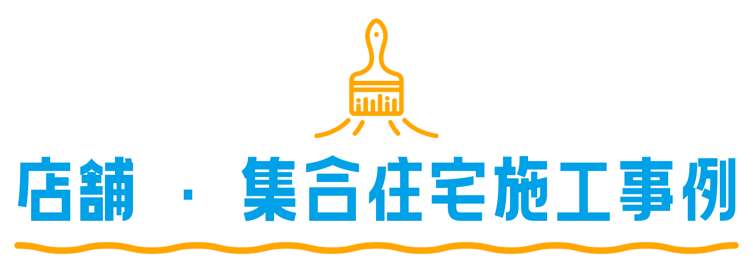 店舗・集合住宅施工事例