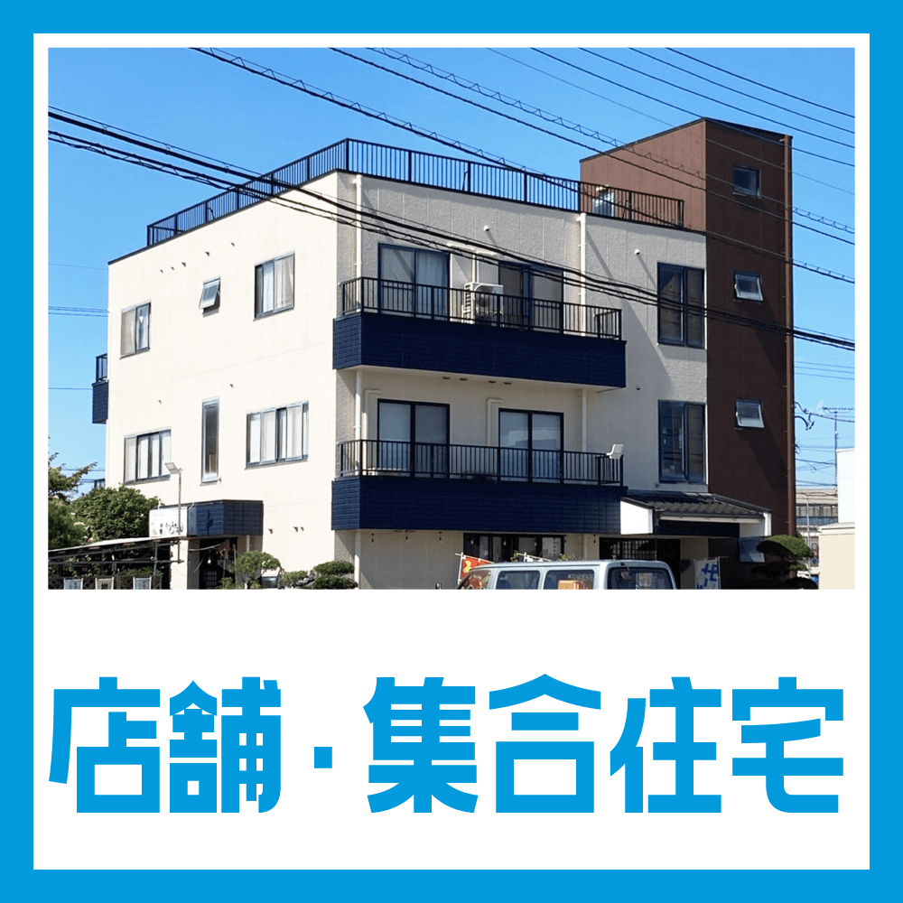 店舗・集合住宅事例