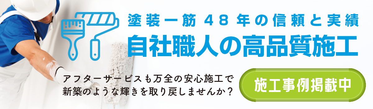 高品質住宅塗装のいえいろ専科